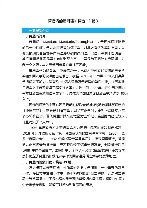 普通话的演讲稿（精选19篇）