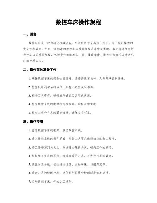 数控车床操作规程
