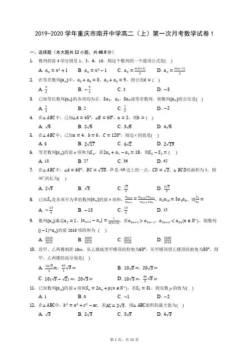 2019-2020学年重庆市南开中学高二(上)第一次月考数学试卷1 (含答案解析)