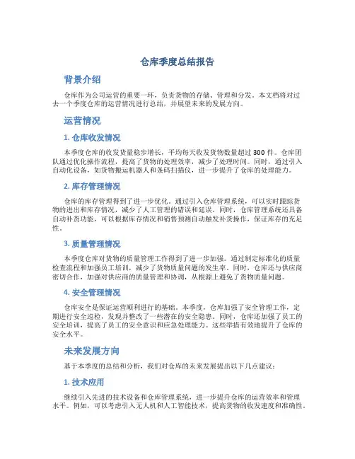 仓库季度总结报告