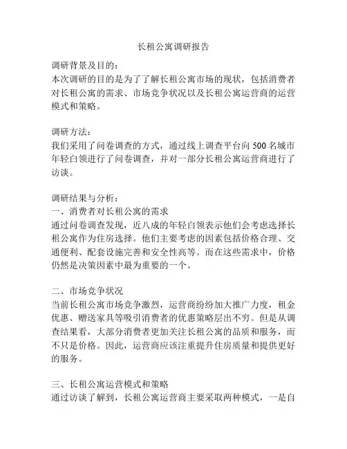 长租公寓调研报告