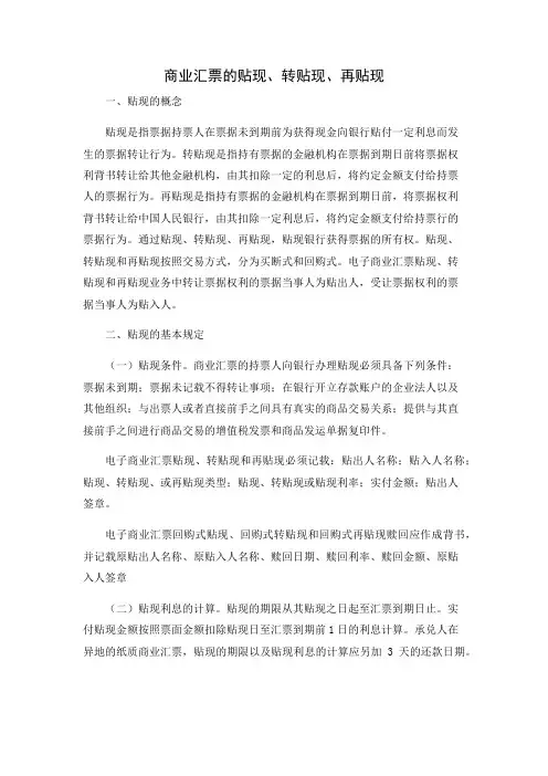 商业汇票的贴现、转贴现、再贴现