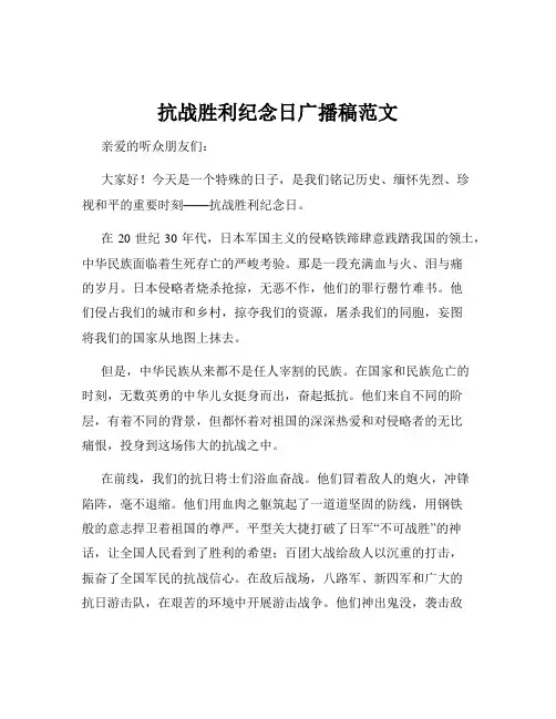 抗战胜利纪念日广播稿范文