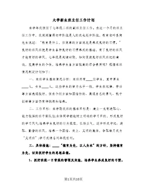 大学新生班主任工作计划(4篇)
