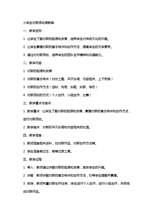 小学生对联活动课教案