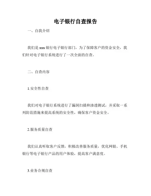 电子银行自查报告