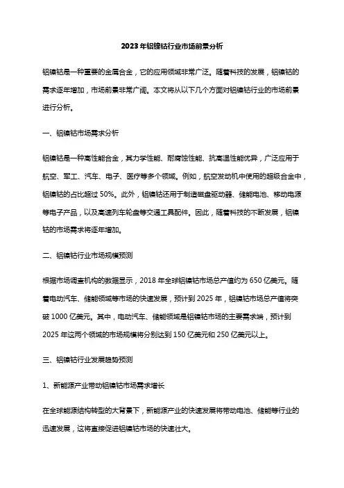 2023年铝镍钴行业市场前景分析