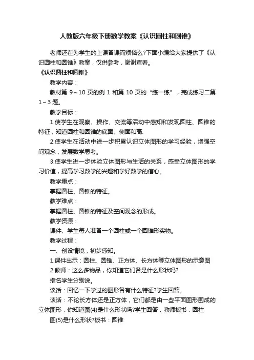 人教版六年级下册数学教案《认识圆柱和圆锥》