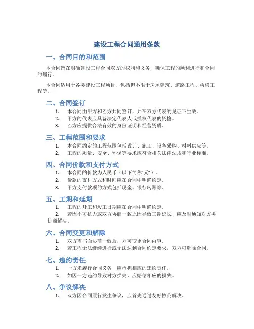 建设工程合同通用条款