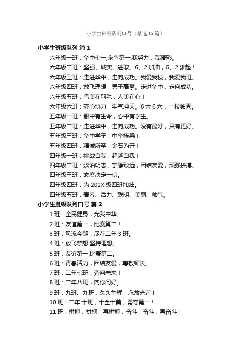 小学生班级队列口号（精选15篇）
