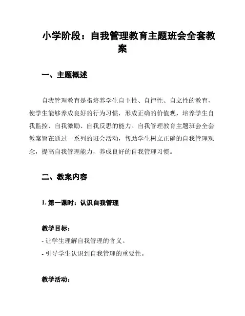 小学阶段：自我管理教育主题班会全套教案