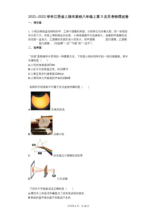 2021-2022学年-有答案-江西省上饶市某校八年级上第3次月考物理试卷