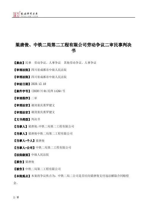 梁唐俊、中铁二局第二工程有限公司劳动争议二审民事判决书