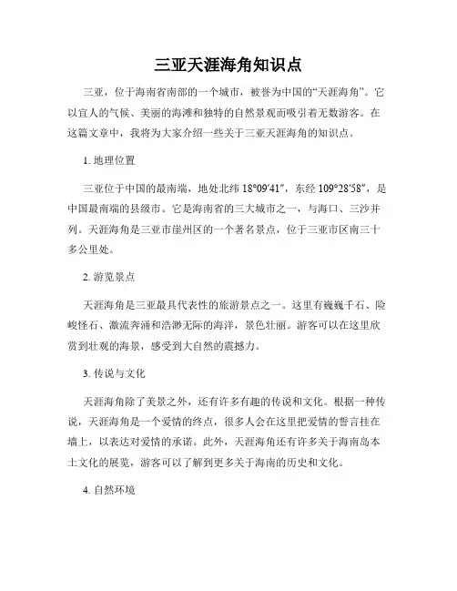 三亚天涯海角知识点