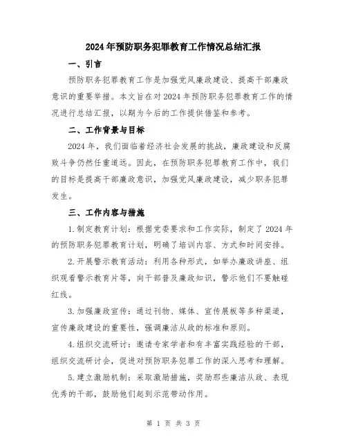 2024年预防职务犯罪教育工作情况总结汇报