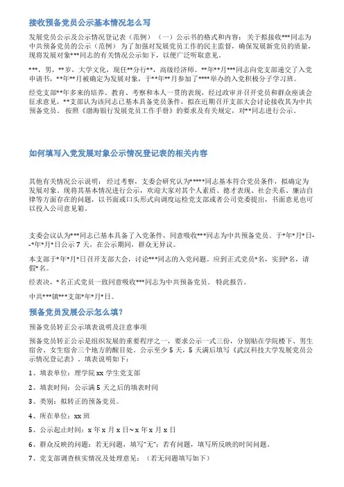 发展党员公示情况登记表范文