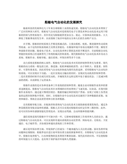 船舶电气自动化的发展探究