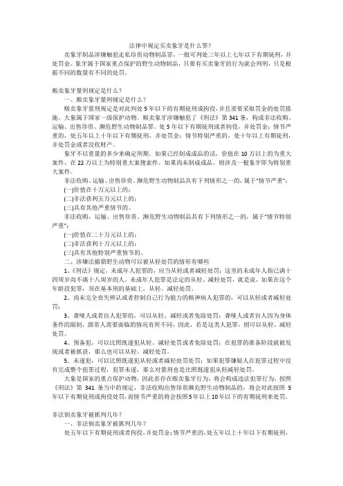 法律中规定买卖象牙是什么罪？