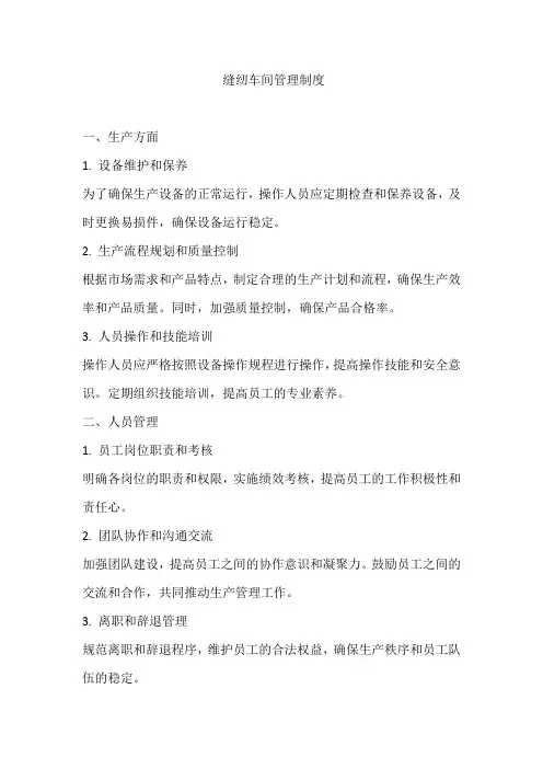 缝纫车间管理制度