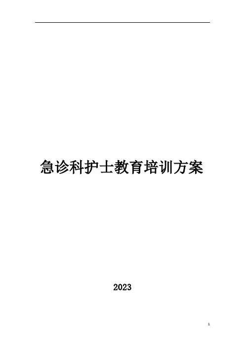 急诊科护士层级培训教育计划