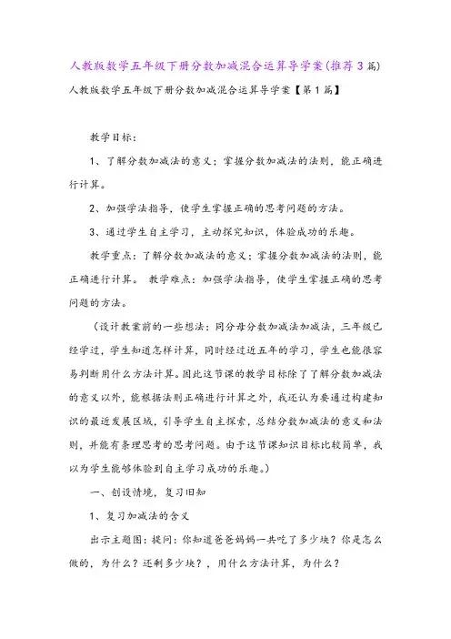 人教版数学五年级下册分数加减混合运算导学案(推荐3篇)