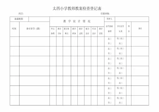 教师备课情况检查表