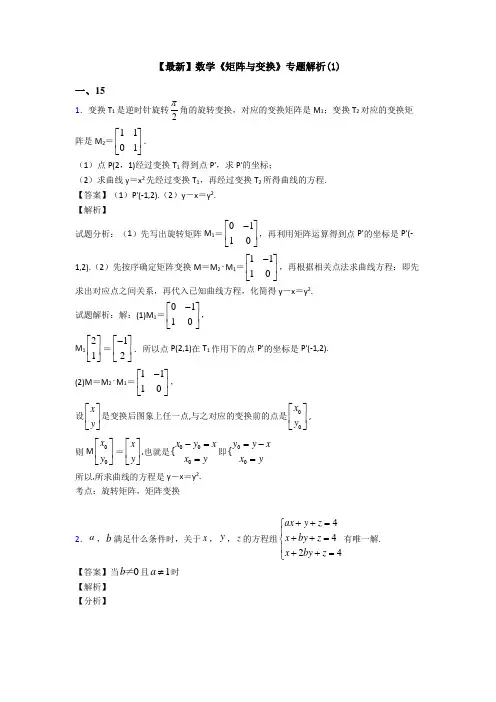 高考数学压轴专题新备战高考《矩阵与变换》知识点总复习含答案解析