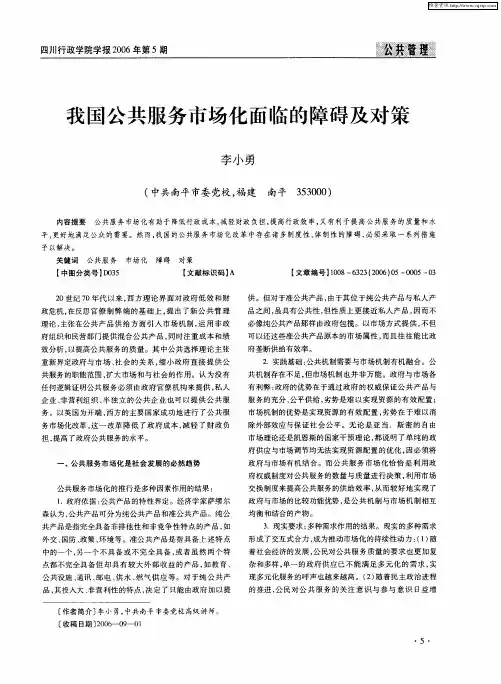 我国公共服务市场化面临的障碍及对策