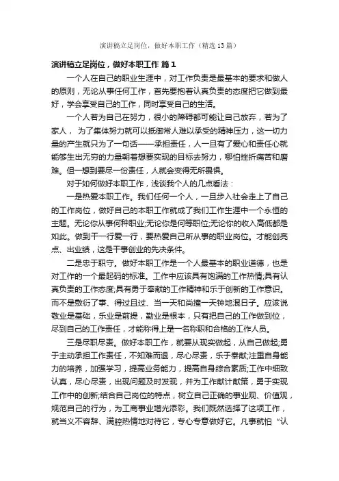 演讲稿立足岗位，做好本职工作（精选13篇）