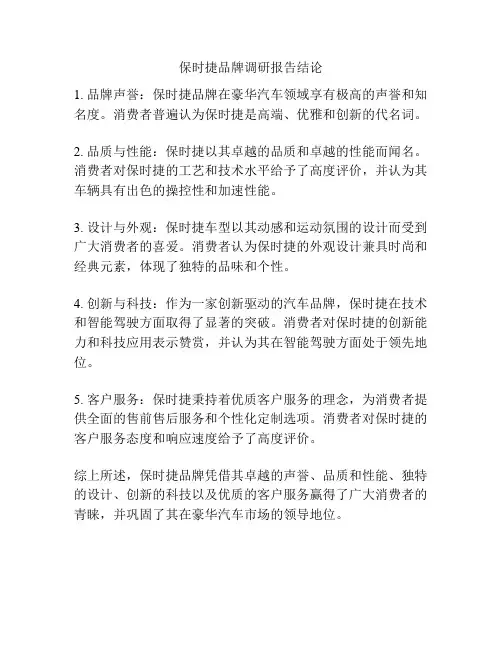 保时捷品牌调研报告结论