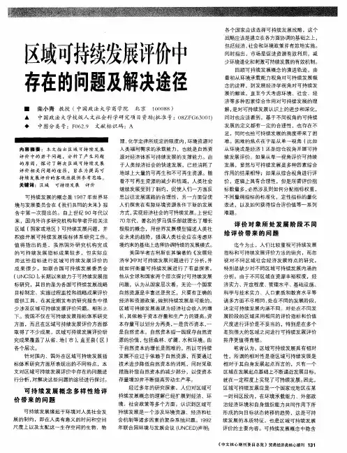 区域可持续发展评价中存在的问题及解决途径