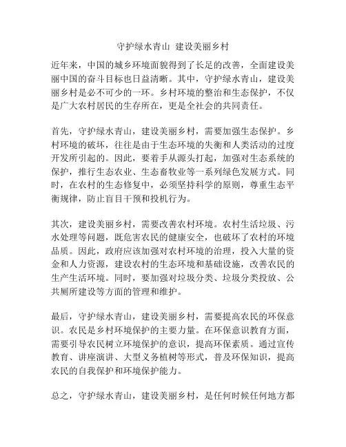 守护绿水青山  建设美丽乡村