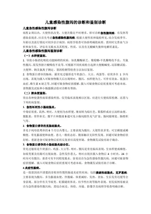 儿童感染性腹泻的诊断和鉴别诊断