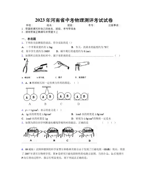 2023年河南省中考物理测评考试试卷附解析