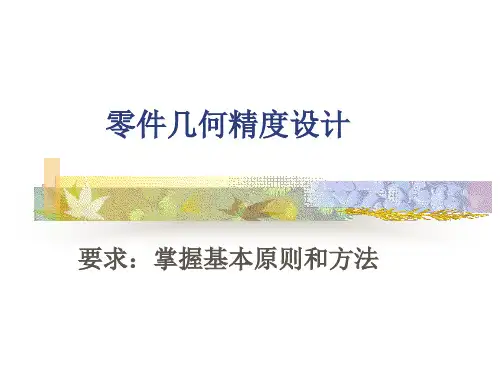 互换性与技术测量：2-4 尺寸精度设计的基本原则和方法