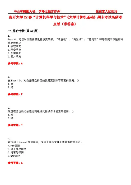 南开大学22春“计算机科学与技术”《大学计算机基础》期末考试高频考点版(带答案)试卷号3