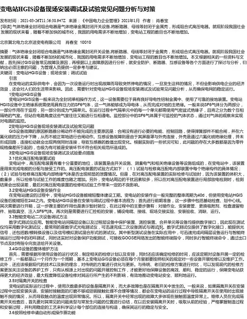 变电站HGIS设备现场安装调试及试验常见问题分析与对策