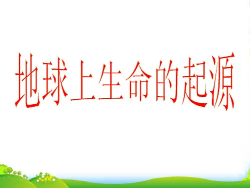 八年级生物下册第七单元第三章《生物的进化》第一节《地球上生命的起源》课件人教