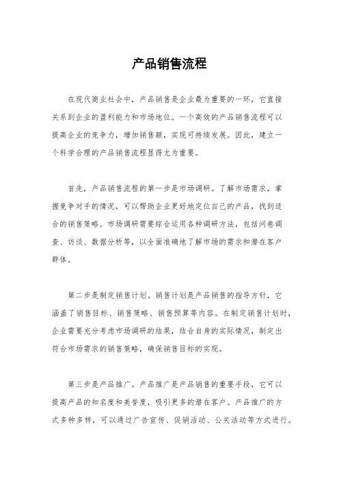 产品销售流程