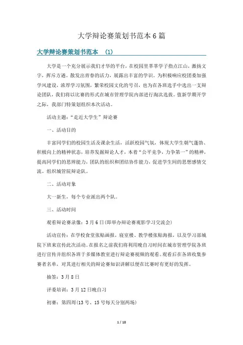 大学辩论赛策划书范本6篇