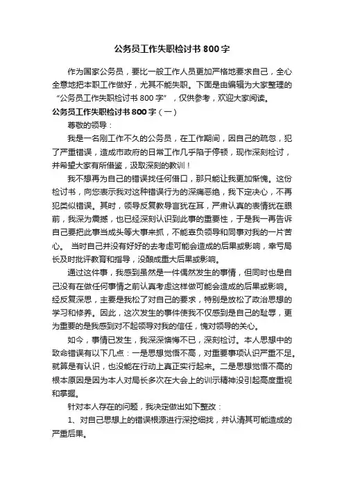 公务员工作失职检讨书800字