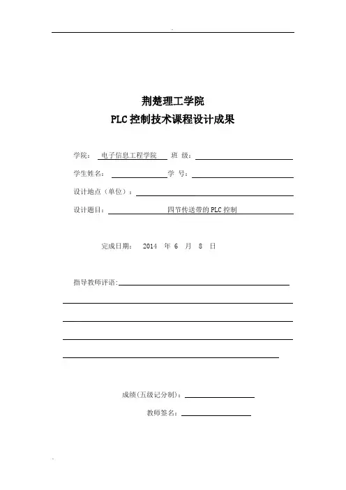 PLC四节传送带设计报告
