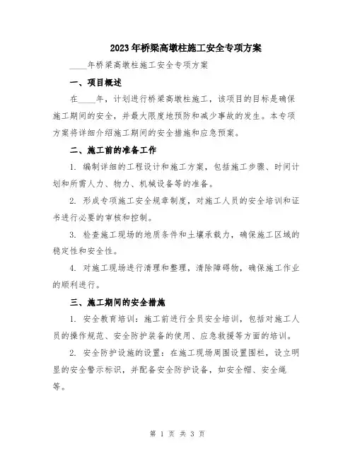 2023年桥梁高墩柱施工安全专项方案