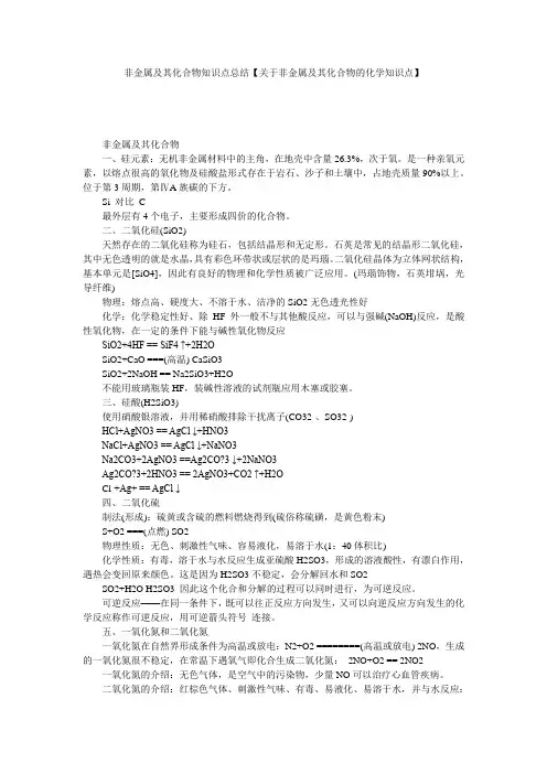 非金属及其化合物知识点总结【关于非金属及其化合物的化学知识点】