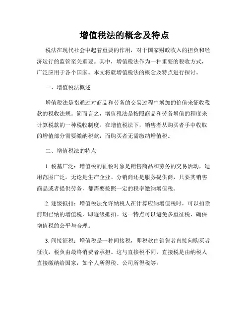 增值税法的概念及特点