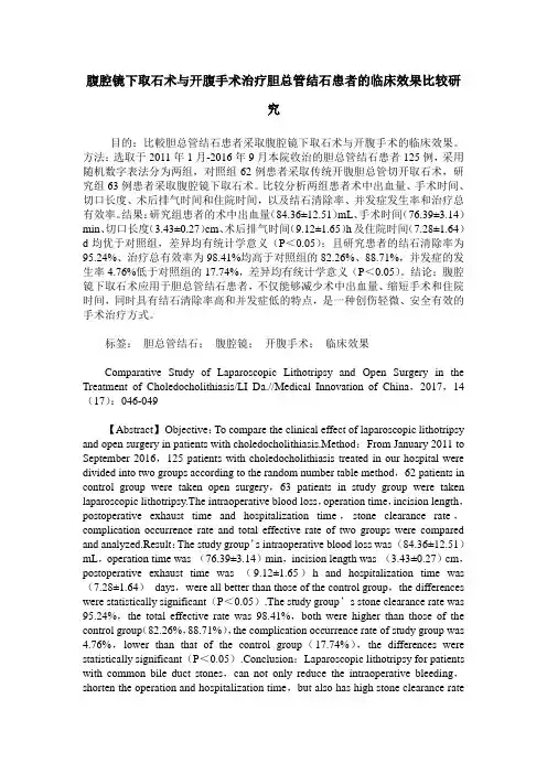 腹腔镜下取石术与开腹手术治疗胆总管结石患者的临床效果比较研究