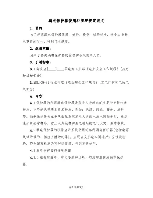 漏电保护器使用和管理规定范文(3篇)
