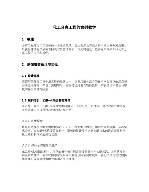 化工分离工程的案例教学