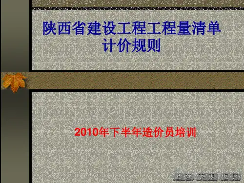 陕西省建设工程工程量清单计价规则
