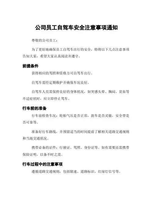 公司员工自驾车安全注意事项通知